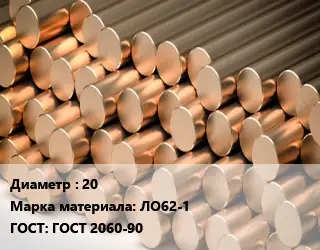 Круг латунный 20 Марка: ЛО62-1 ГОСТ: ГОСТ 2060-90